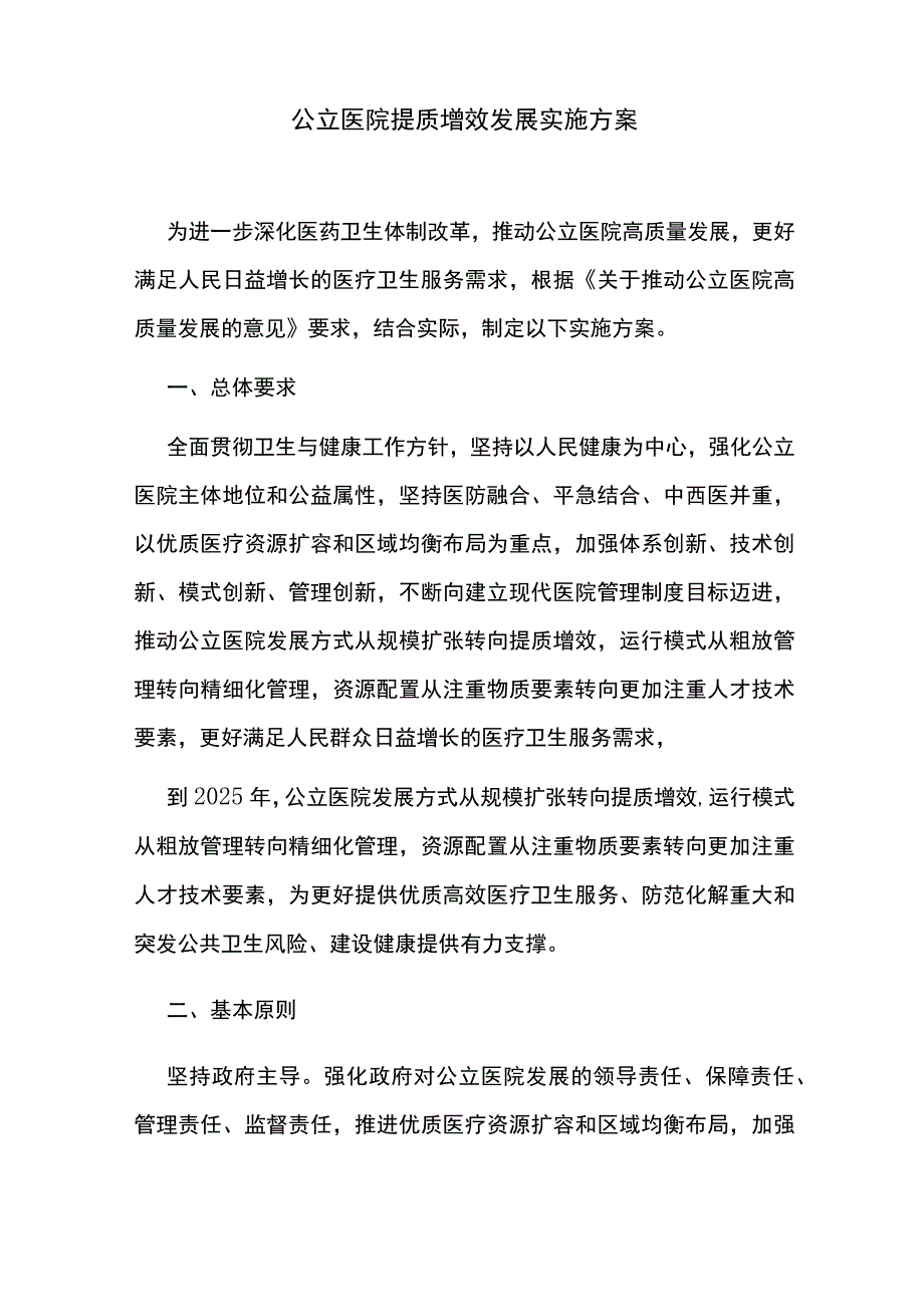 公立医院提质增效发展实施方案.docx_第1页