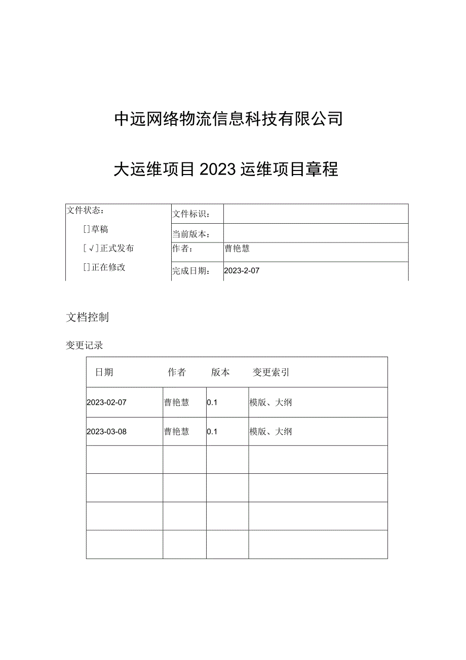 大运维项目运维项目章程.docx_第1页