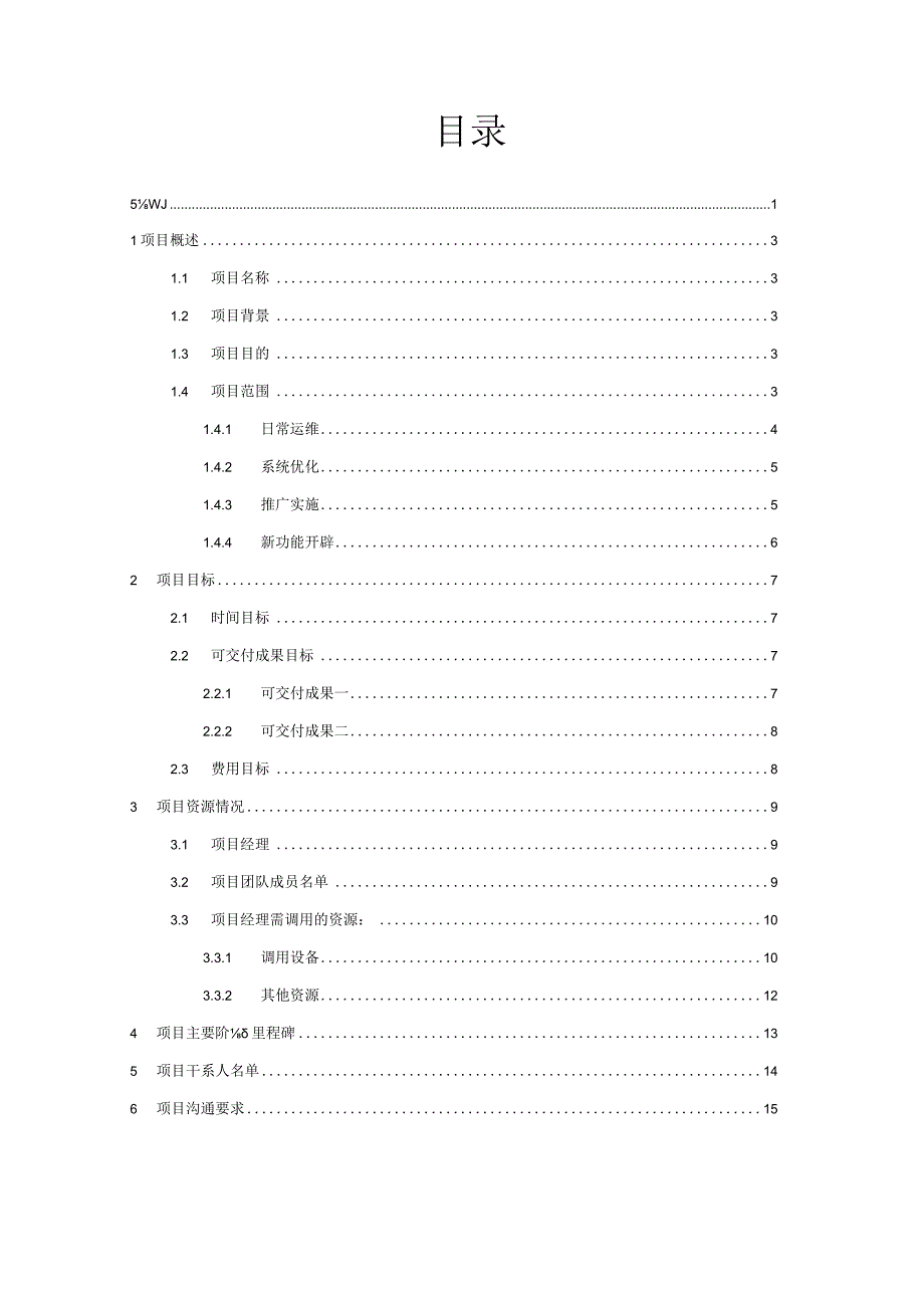 大运维项目运维项目章程.docx_第2页