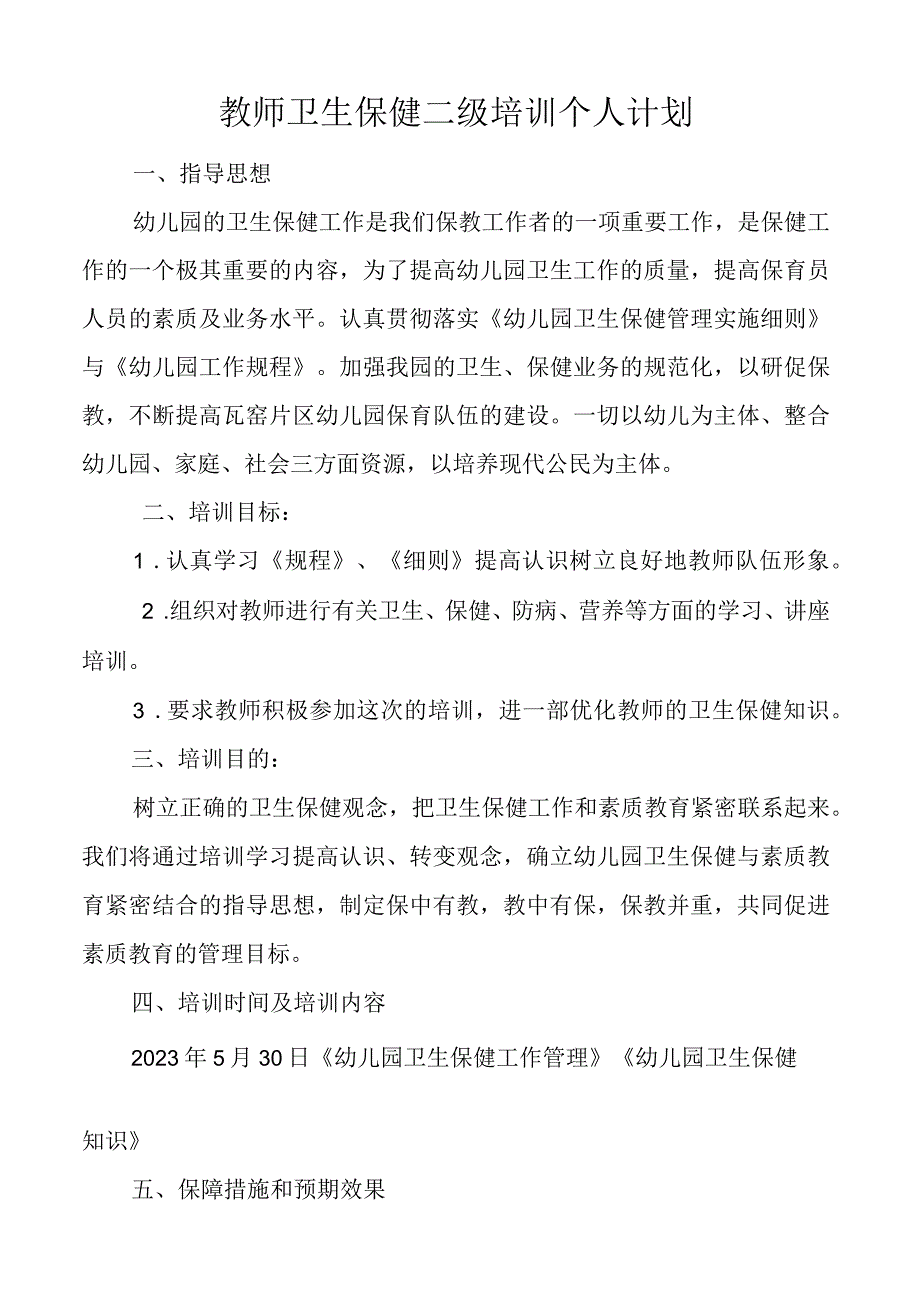 教师卫生保健二级培训个人计划.docx_第1页