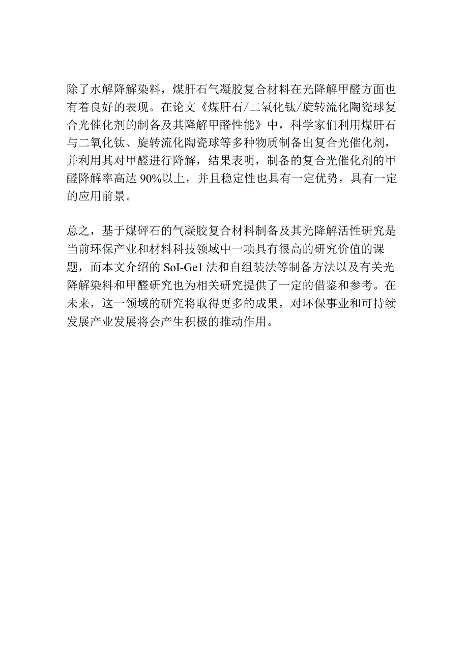 基于煤矸石的气凝胶复合材料制备及其光降解活性研究.docx_第3页