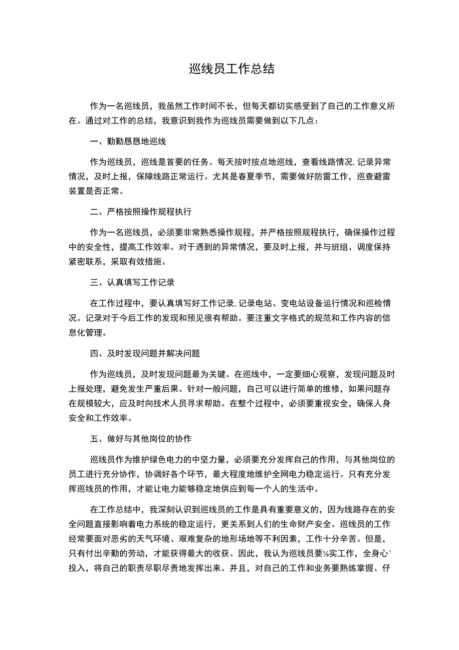 巡线员工作总结.docx_第1页