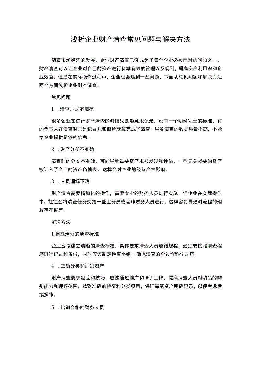 浅析企业财产清查常见问题与解决方法.docx_第1页