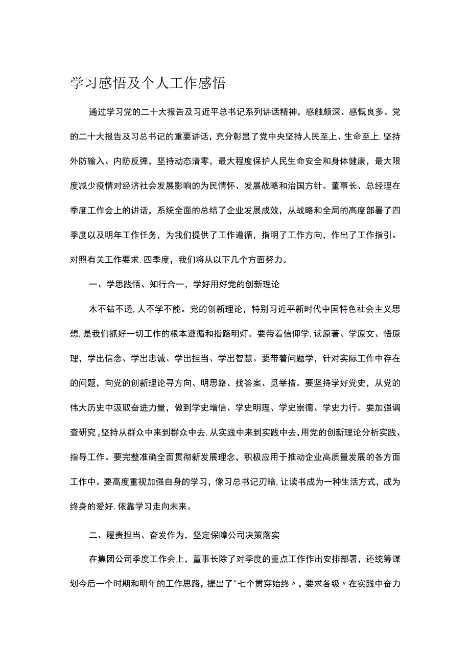 学习感悟及个人工作感悟.docx_第1页