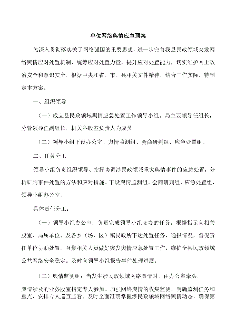 单位网络舆情应急预案.docx_第1页