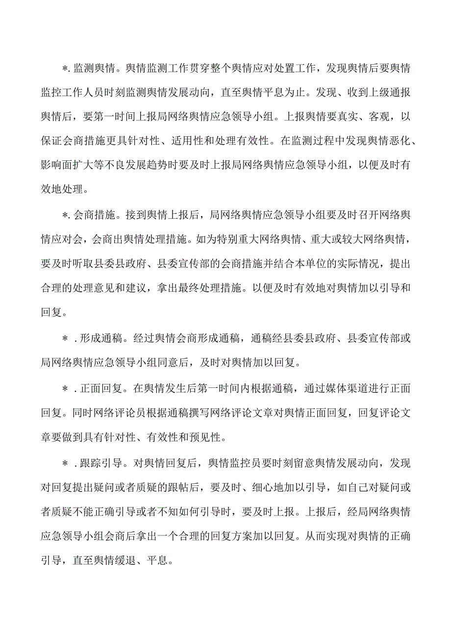 单位网络舆情应急预案.docx_第3页