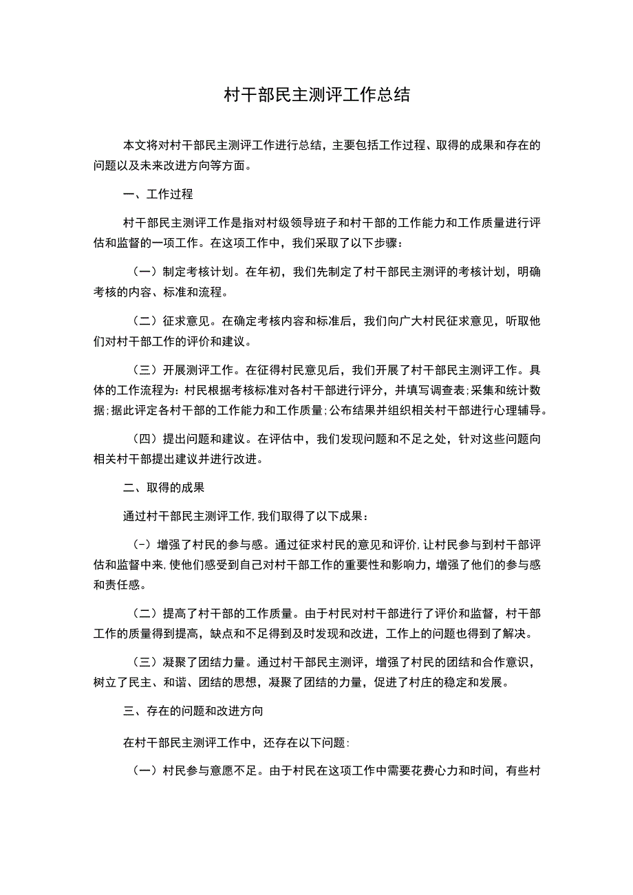 村干部民主测评工作总结.docx_第1页