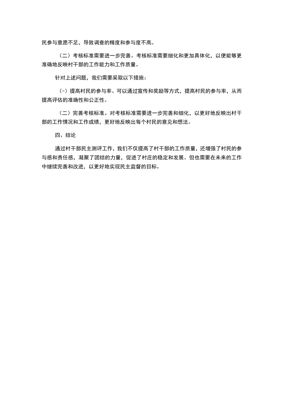 村干部民主测评工作总结.docx_第2页