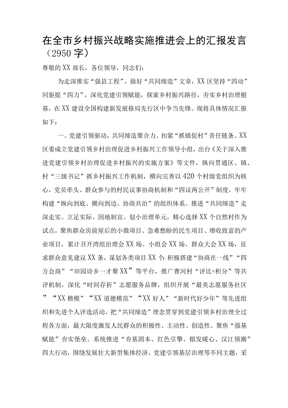 在全市乡村振兴战略实施推进会上的汇报发言.docx_第1页