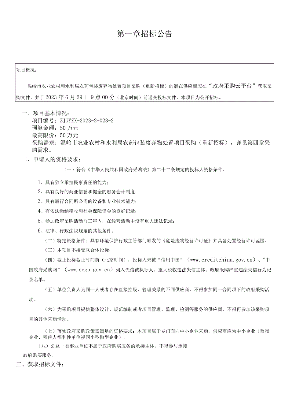 农药包装废弃物处置项目采购重新招标招标文件.docx_第3页