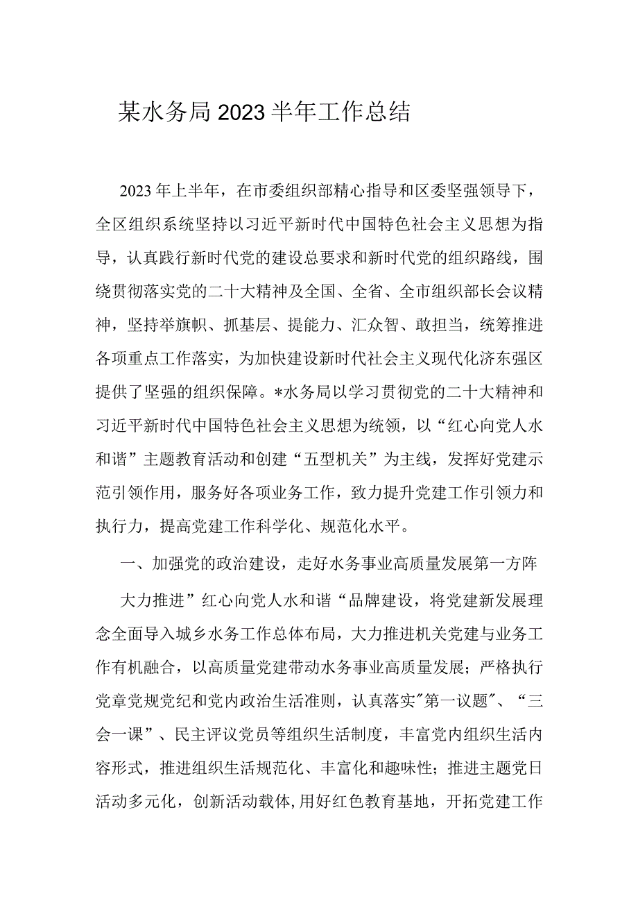 某水务局2023半年工作总结.docx_第1页