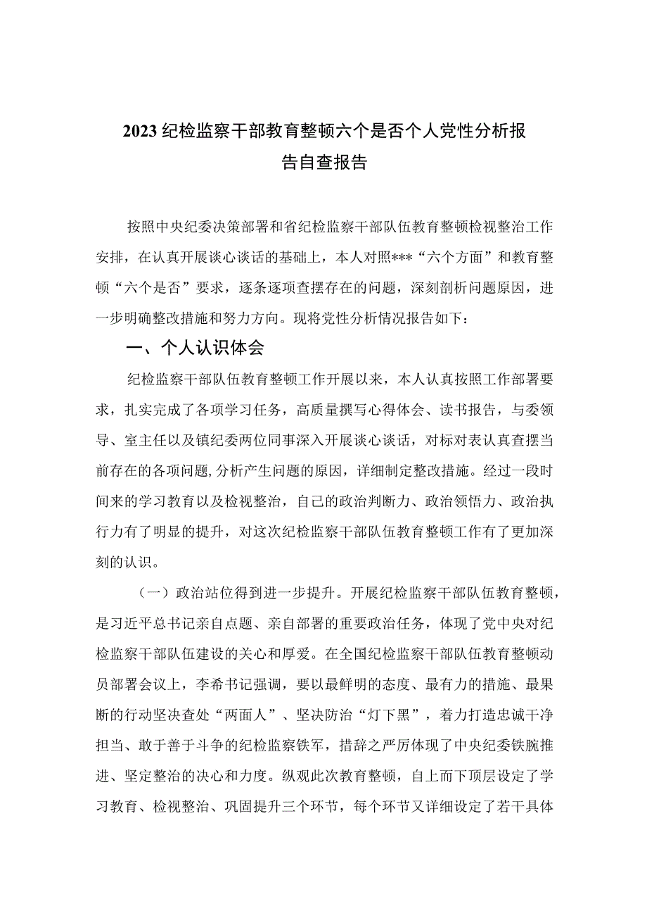 四篇2023纪检监察干部教育整顿六个是否个人党性分析报告自查报告模板.docx_第1页