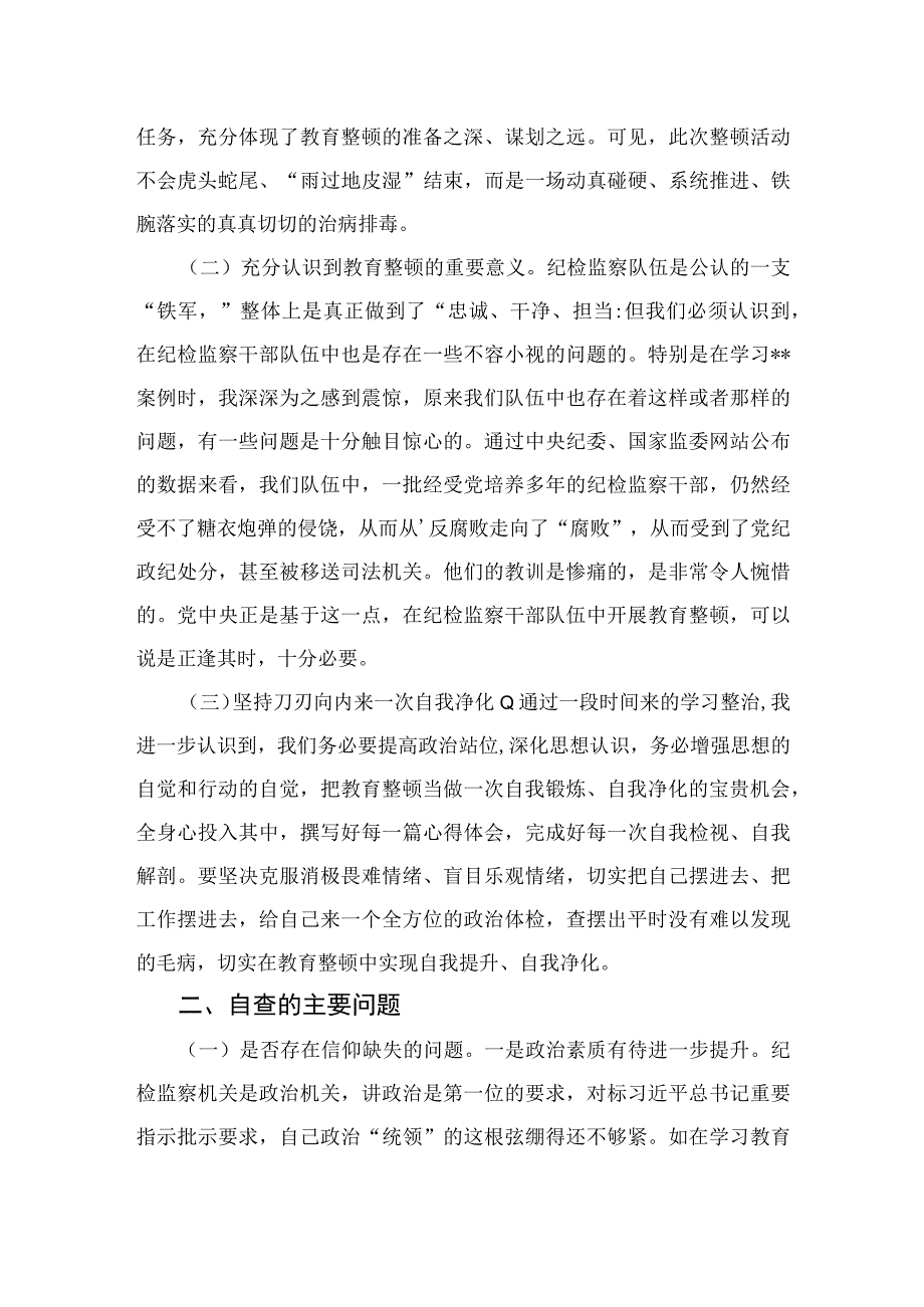 四篇2023纪检监察干部教育整顿六个是否个人党性分析报告自查报告模板.docx_第2页