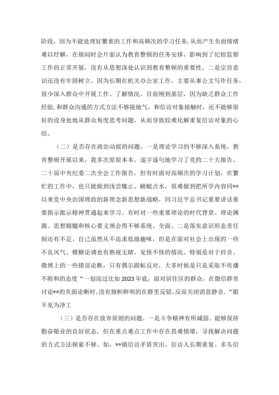 四篇2023纪检监察干部教育整顿六个是否个人党性分析报告自查报告模板.docx_第3页