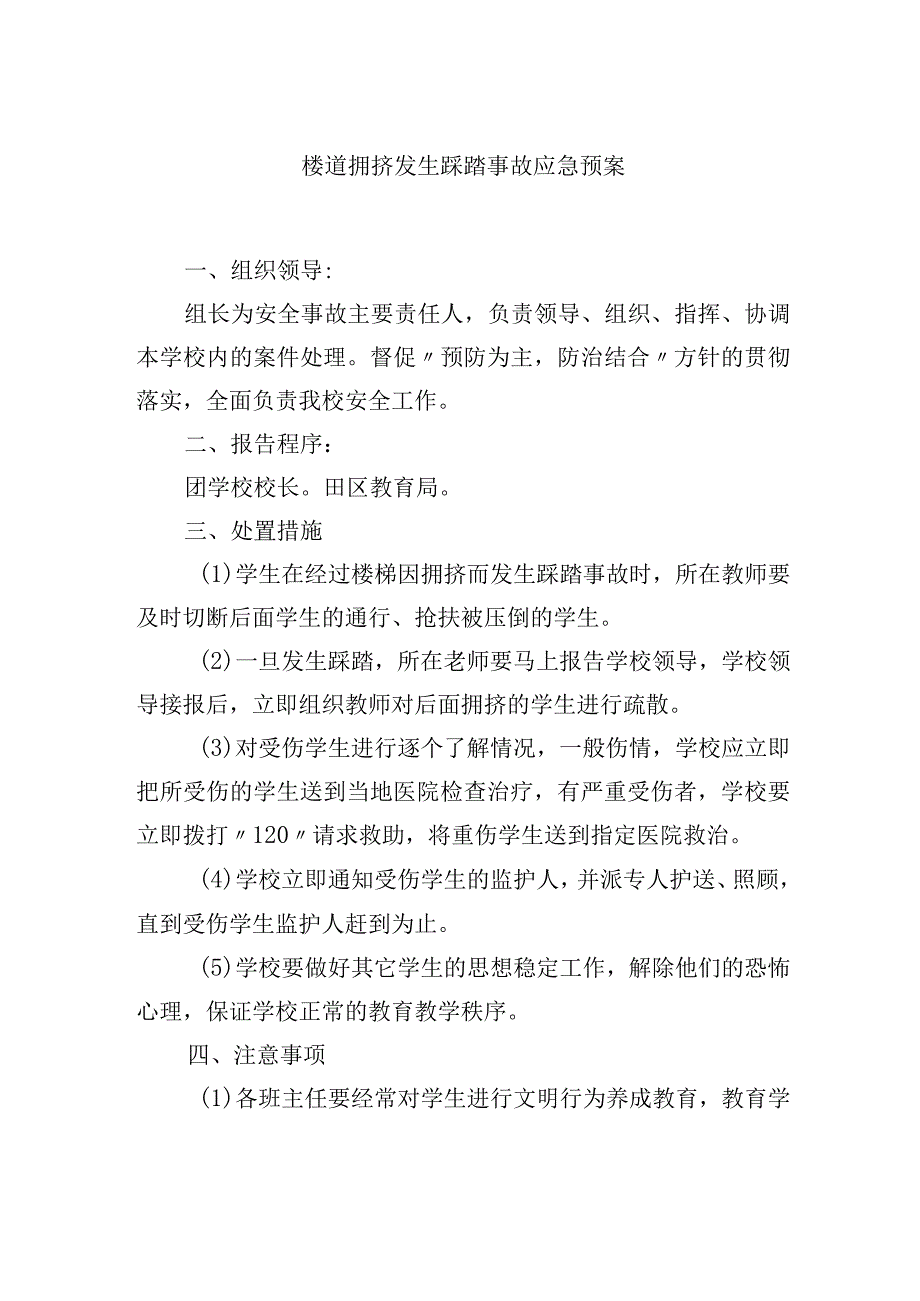 楼道拥挤发生踩踏事故应急预案.docx_第1页