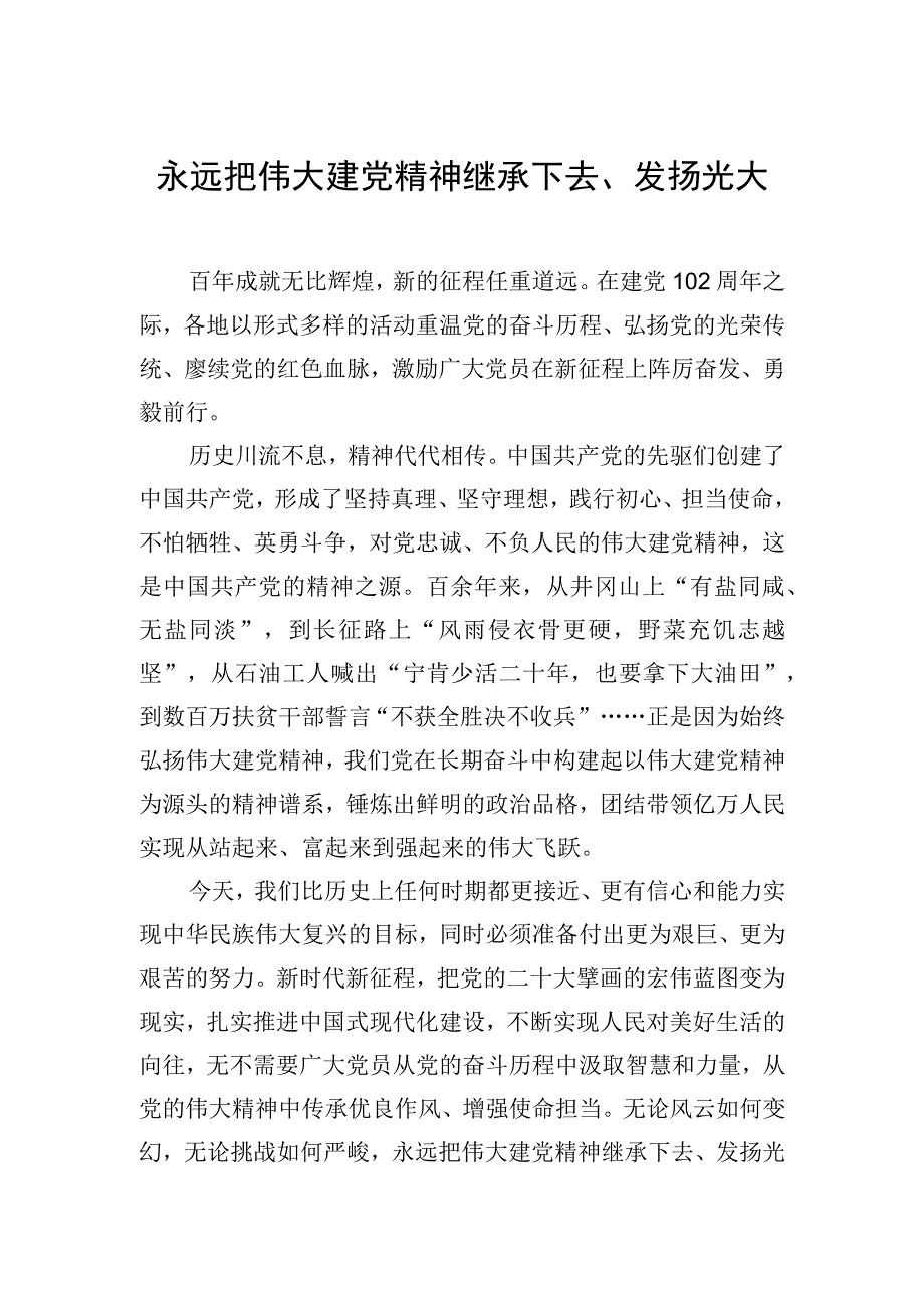 永远把伟大建党精神继承下去发扬光大.docx_第1页