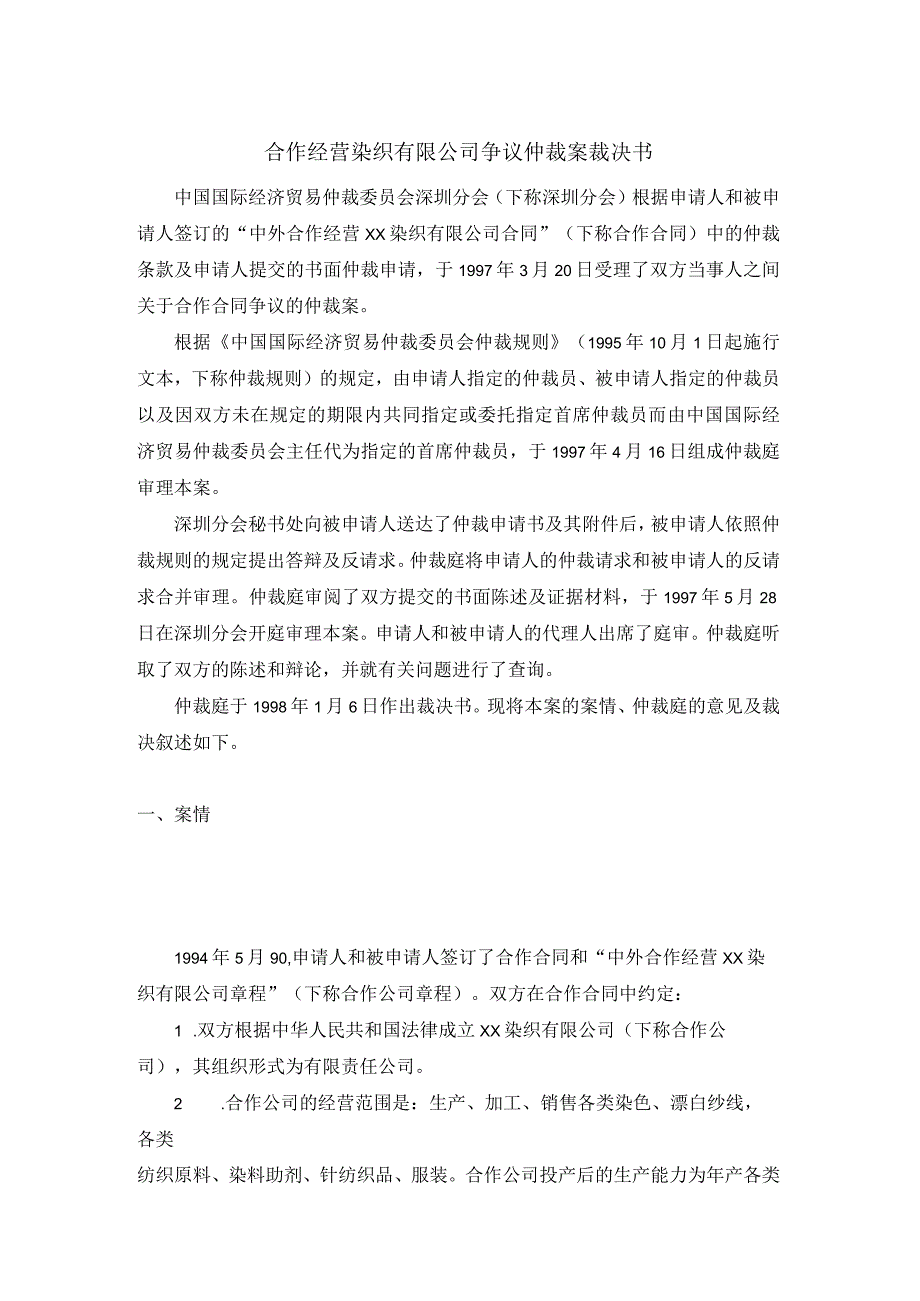 合作经营染织有限公司争议仲裁案裁决书.docx_第1页