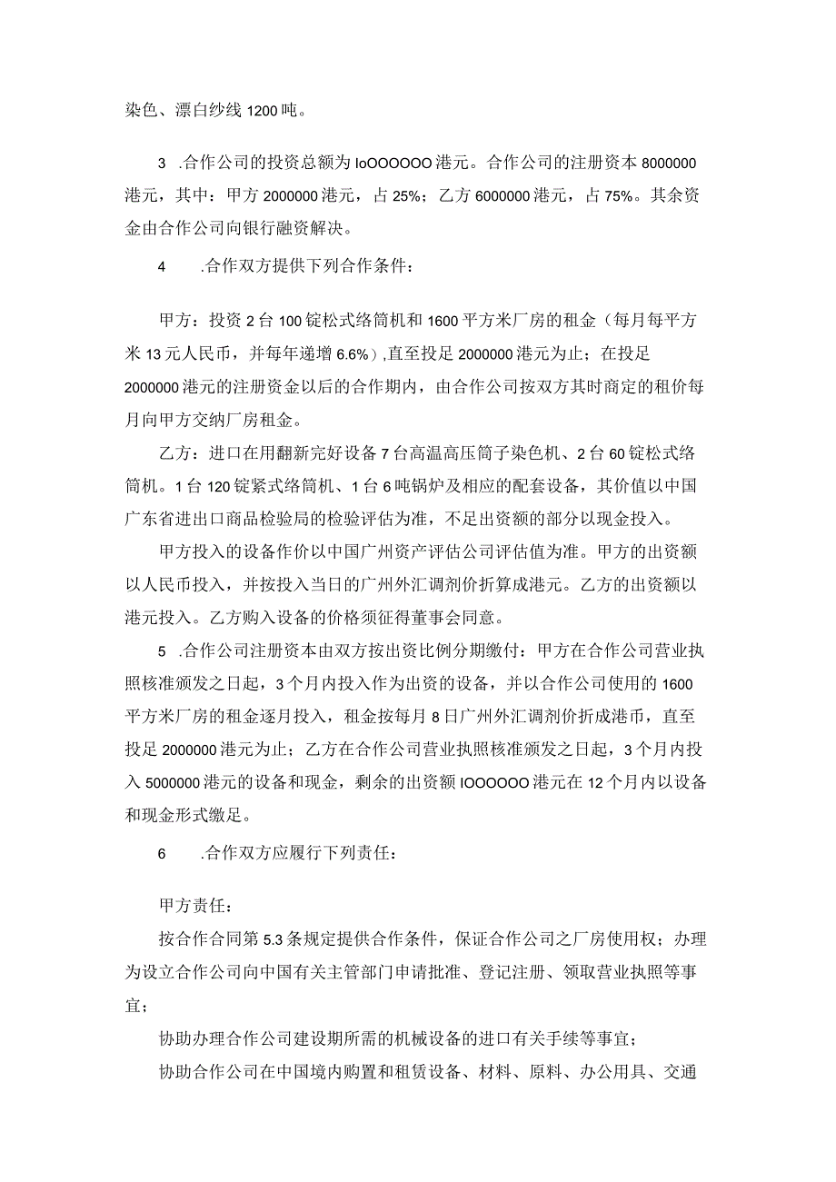 合作经营染织有限公司争议仲裁案裁决书.docx_第2页