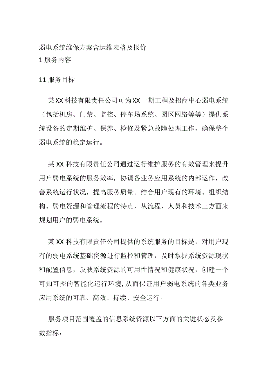 弱电系统维保方案 含运维表格及报价.docx_第1页