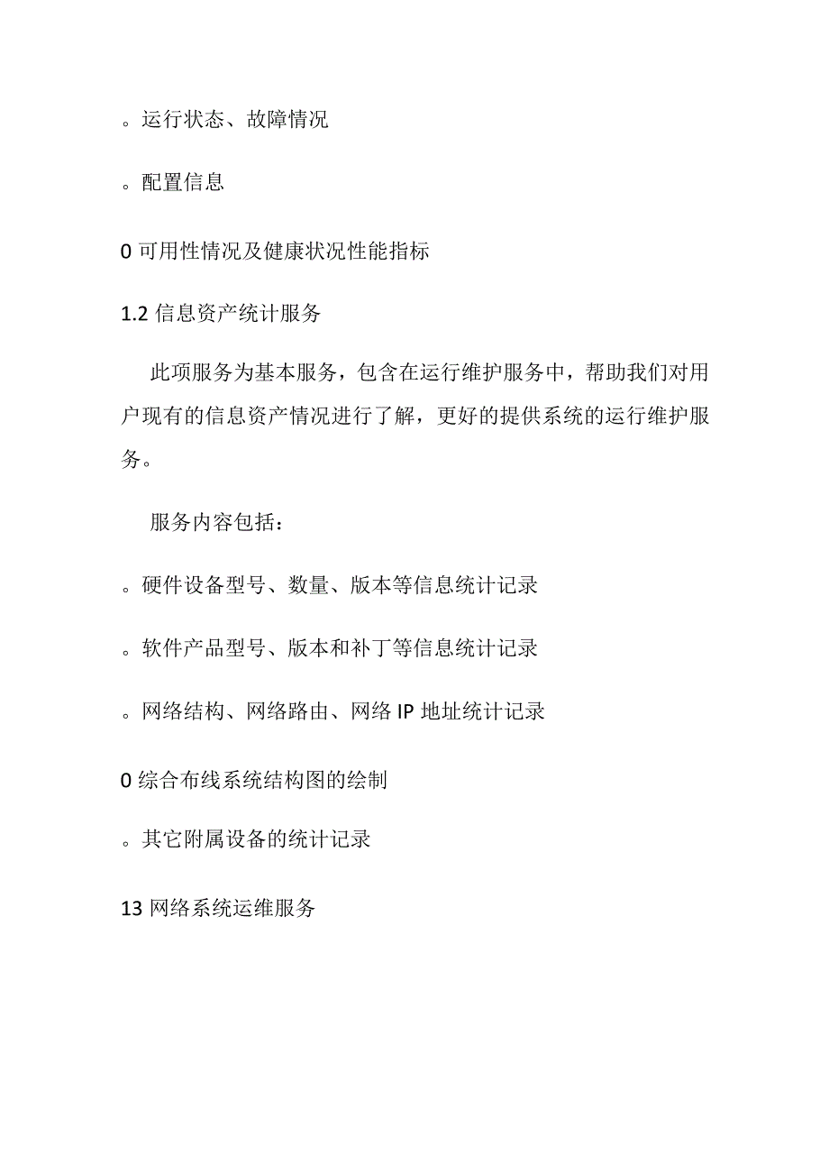 弱电系统维保方案 含运维表格及报价.docx_第2页