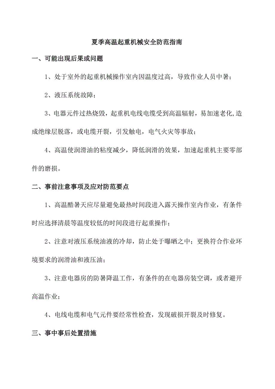 夏季高温起重机械安全防范指南.docx_第1页