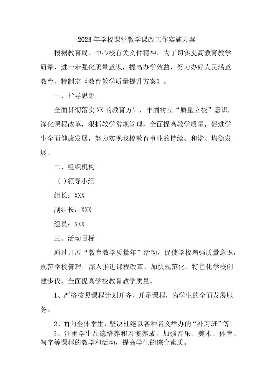 学校2023年课堂教学课改工作实施方案 汇编6份.docx_第1页