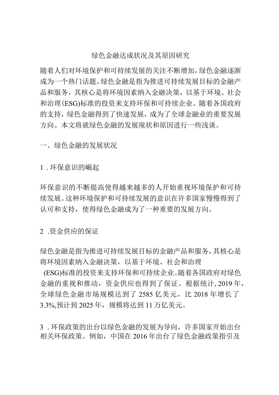 浅谈绿色金融达成状况及其原因研究.docx_第1页