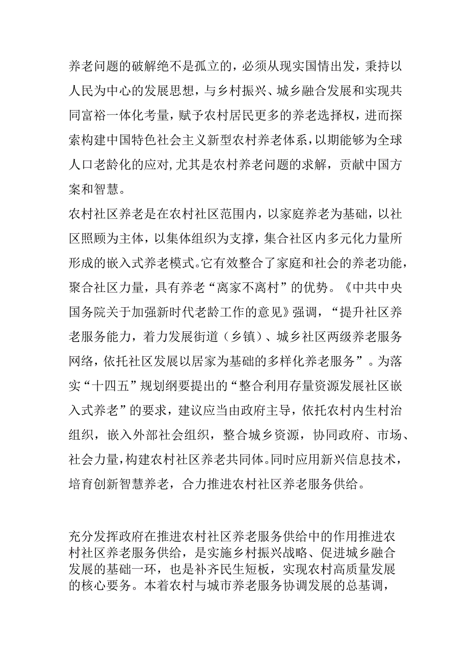 多措并举优化农村养老服务供给.docx_第2页