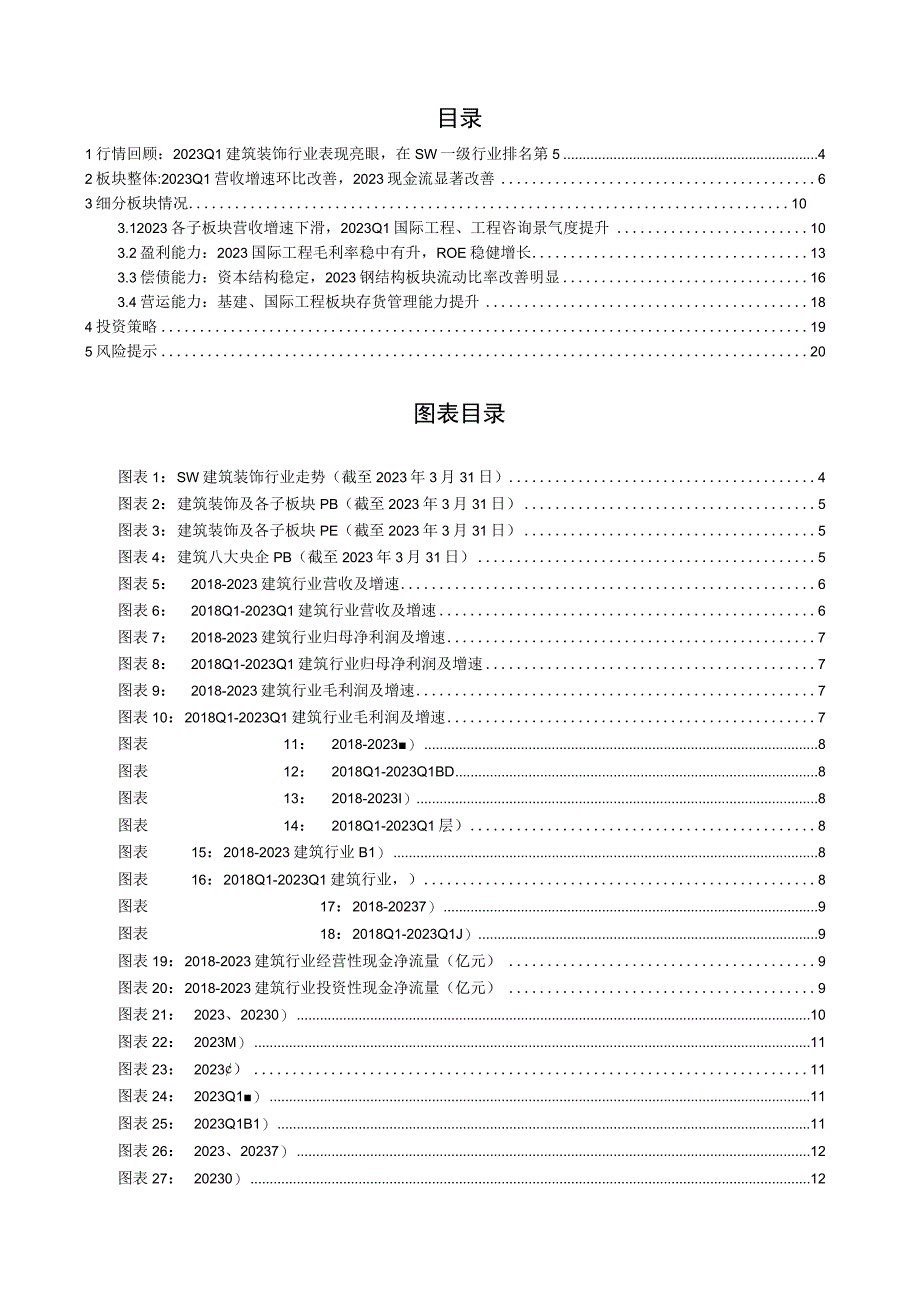 建筑装饰行业 2023 年报及 2023 一季报业绩综述.docx_第2页