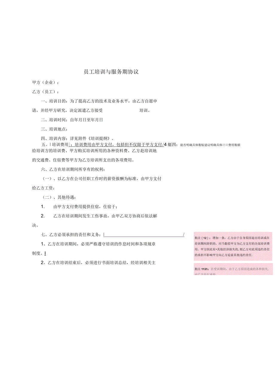 员工培训协议25员工培训及服务期协议.docx_第1页