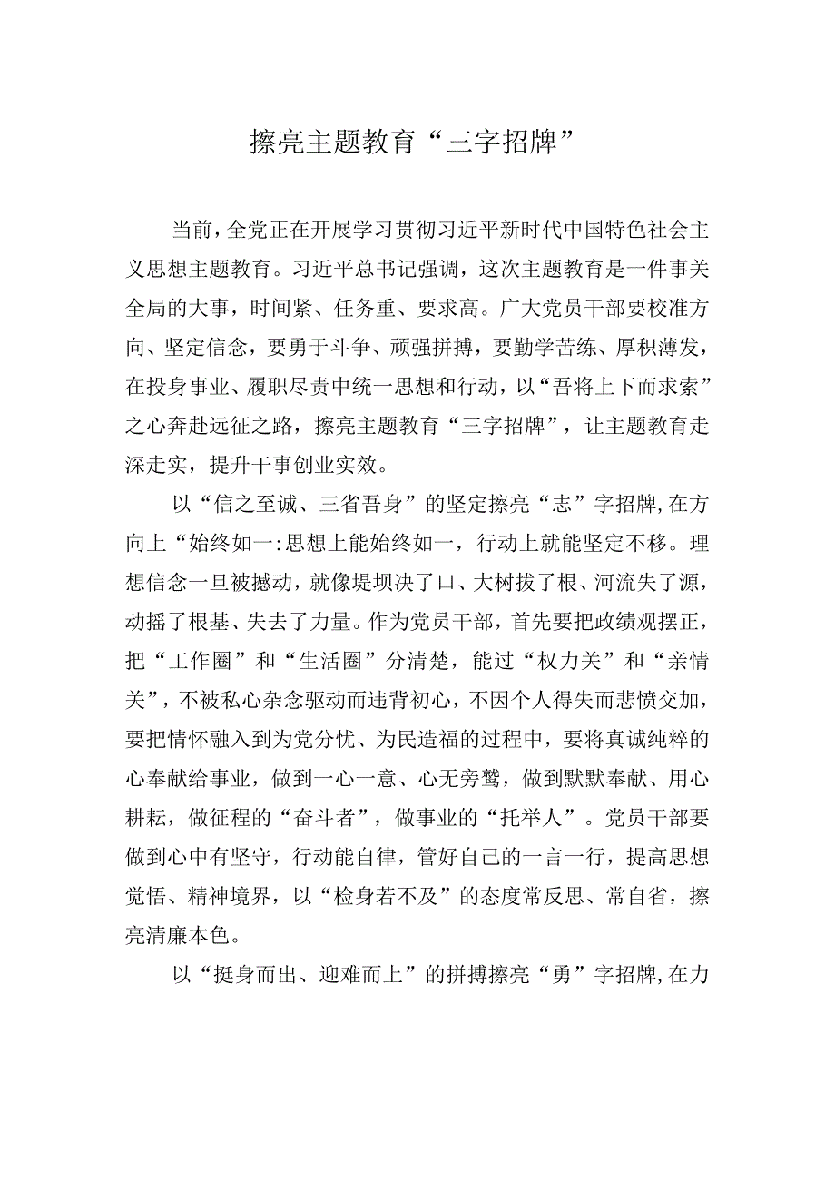 擦亮主题教育三字招牌.docx_第1页