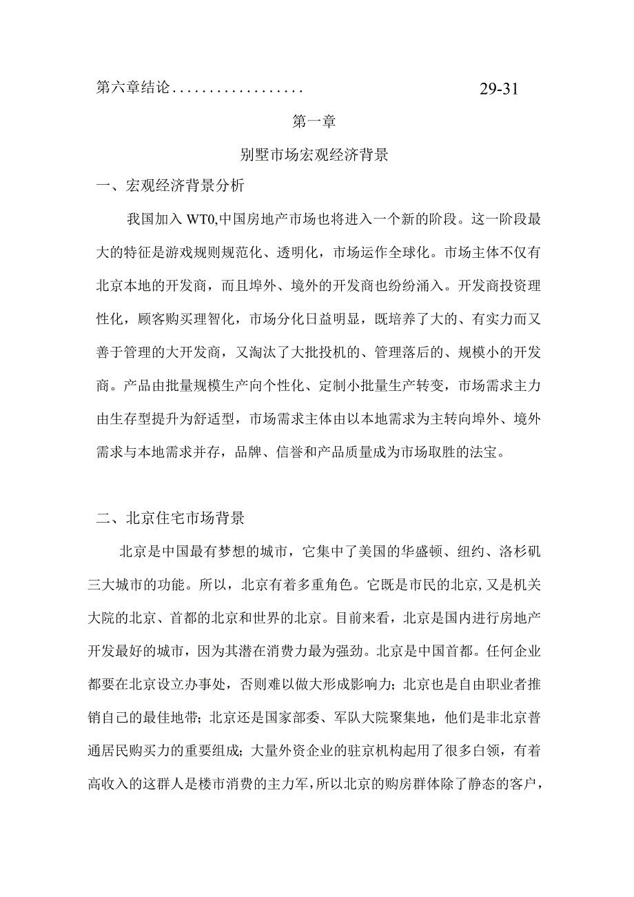 北京别墅市场调查分析.docx_第2页