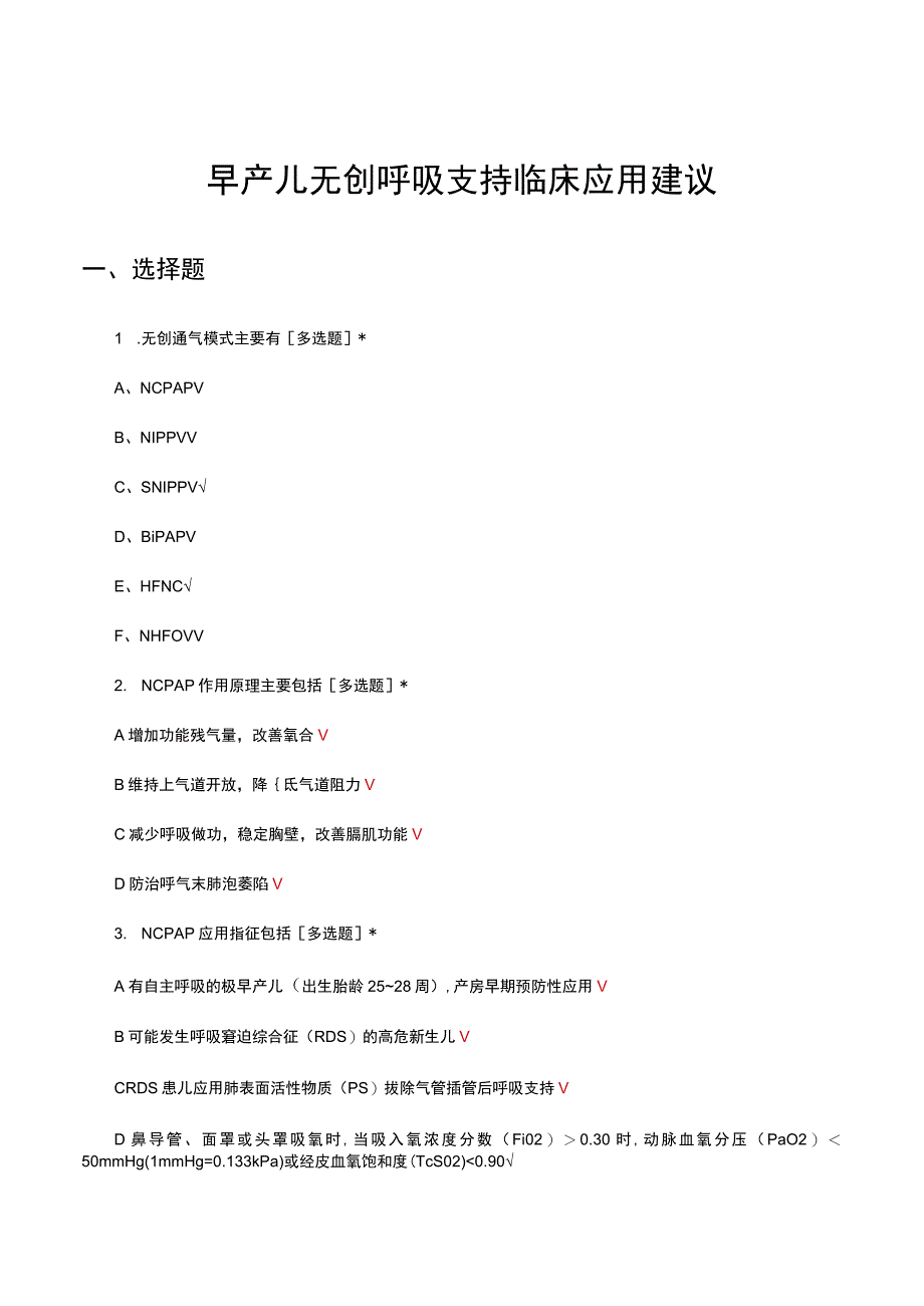 早产儿无创呼吸支持临床应用建议考核试题及答案.docx_第1页