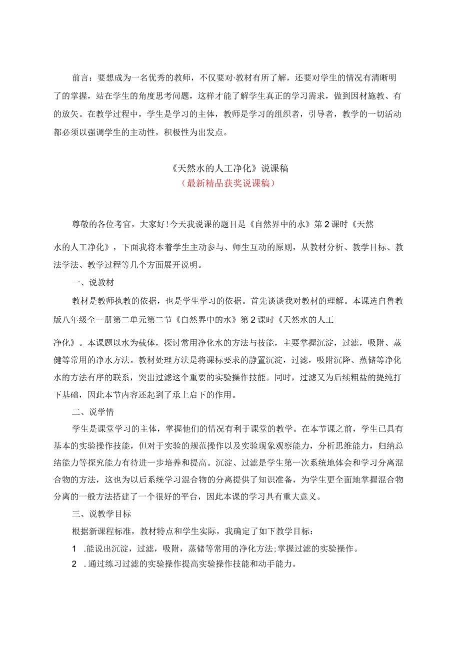 最新鲁教版八年级全一册《天然水的人工净化说课稿》教师招聘精品获奖完美优秀实用观摩课赛教课说课稿.docx_第1页