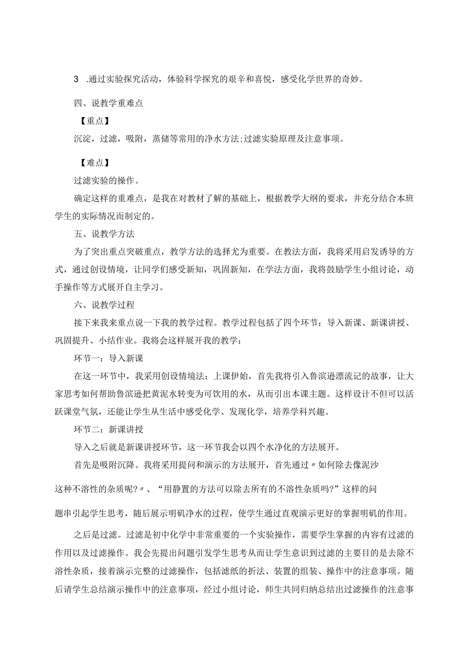 最新鲁教版八年级全一册《天然水的人工净化说课稿》教师招聘精品获奖完美优秀实用观摩课赛教课说课稿.docx_第2页