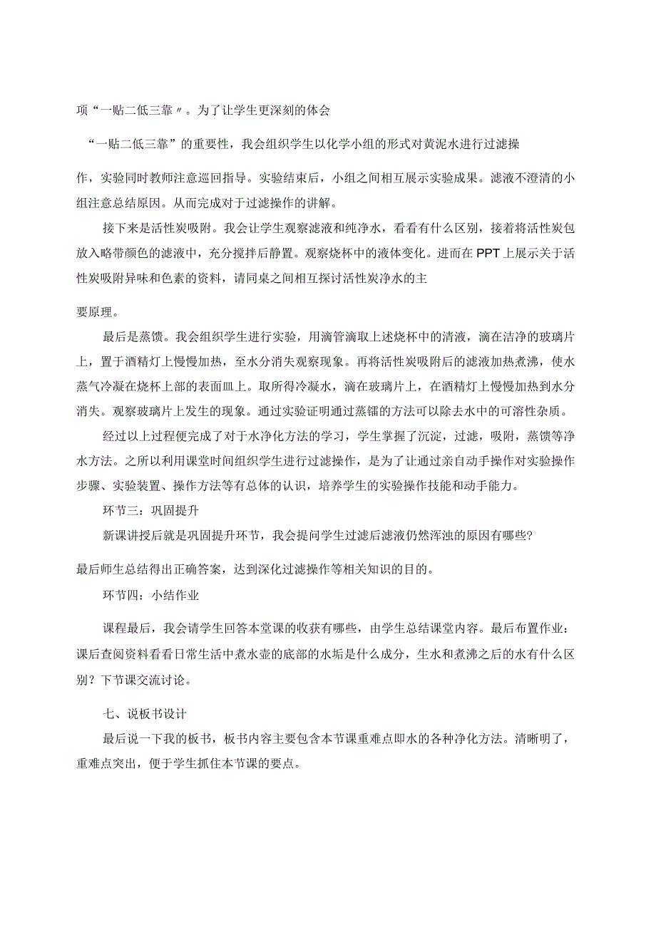 最新鲁教版八年级全一册《天然水的人工净化说课稿》教师招聘精品获奖完美优秀实用观摩课赛教课说课稿.docx_第3页