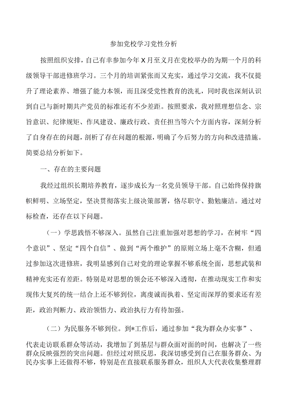 参加党校学习党性分析.docx_第1页