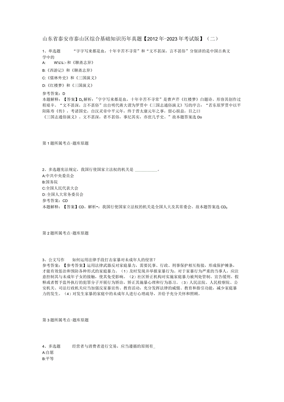 山东省泰安市泰山区综合基础知识历年真题2012年2023年考试版二.docx_第1页