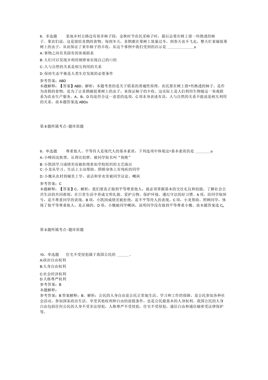 山东省泰安市泰山区综合基础知识历年真题2012年2023年考试版二.docx_第3页