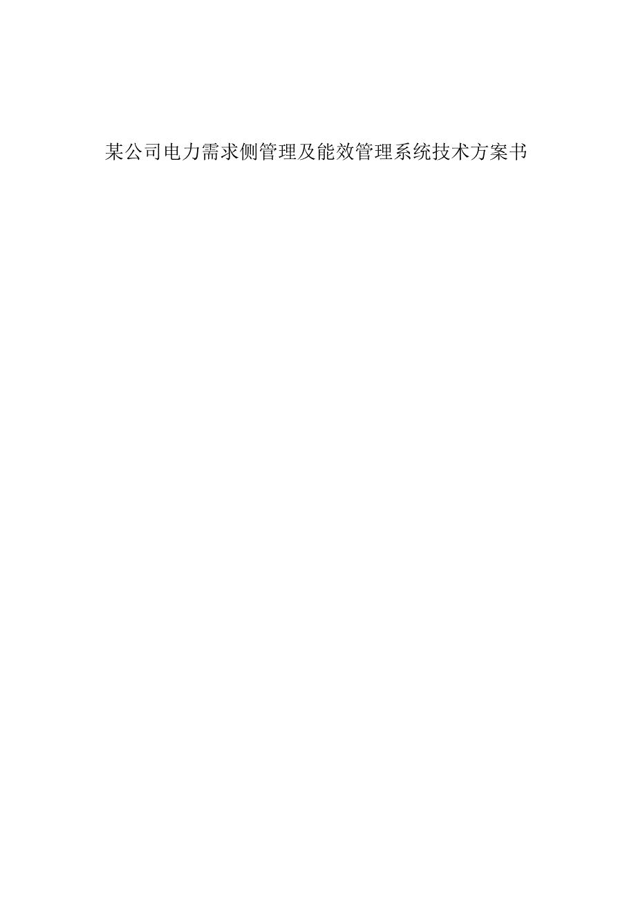 某公司电力需求侧管理及能效管理系统技术方案书.docx_第1页