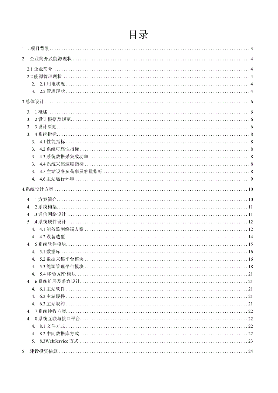 某公司电力需求侧管理及能效管理系统技术方案书.docx_第2页