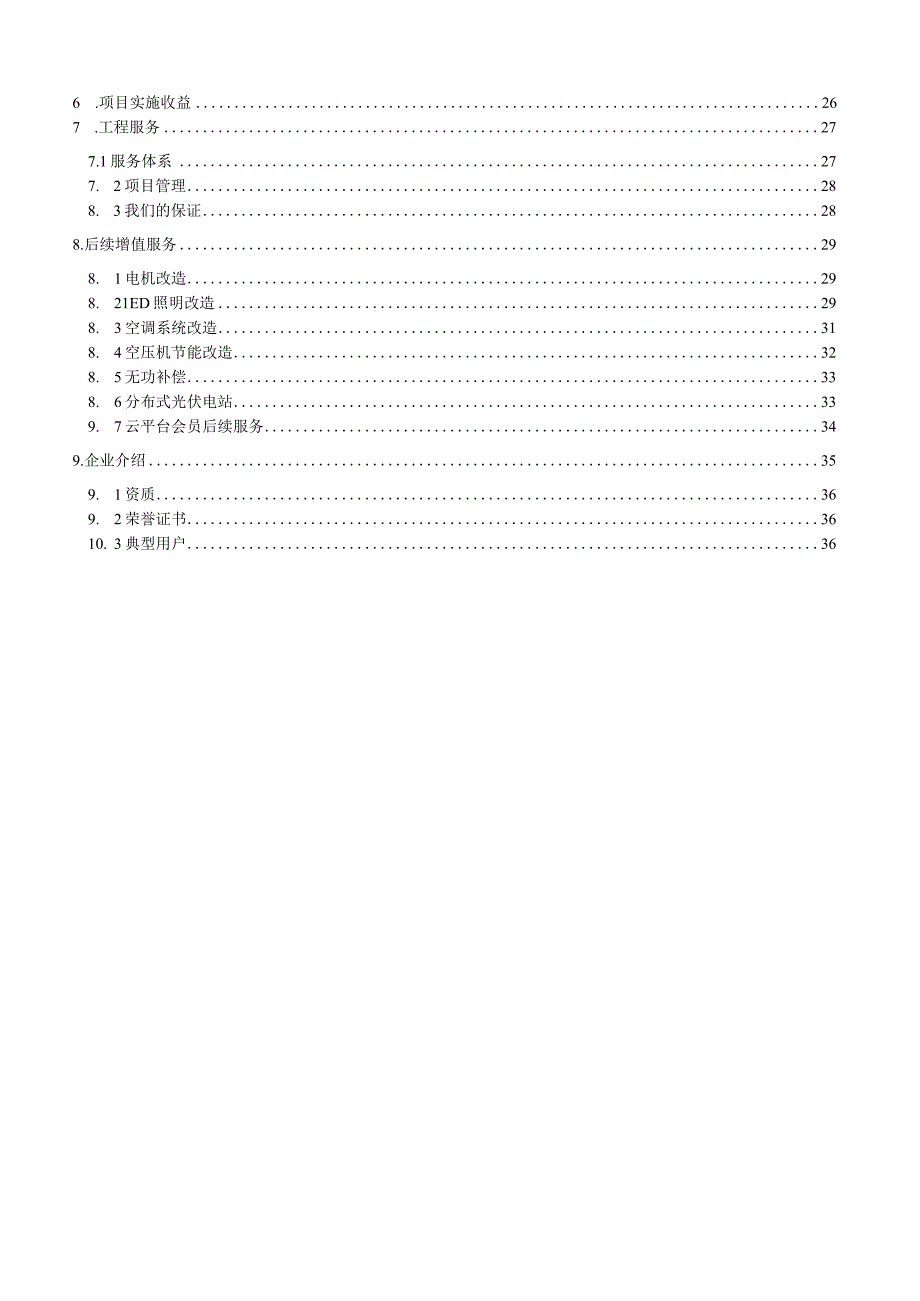 某公司电力需求侧管理及能效管理系统技术方案书.docx_第3页