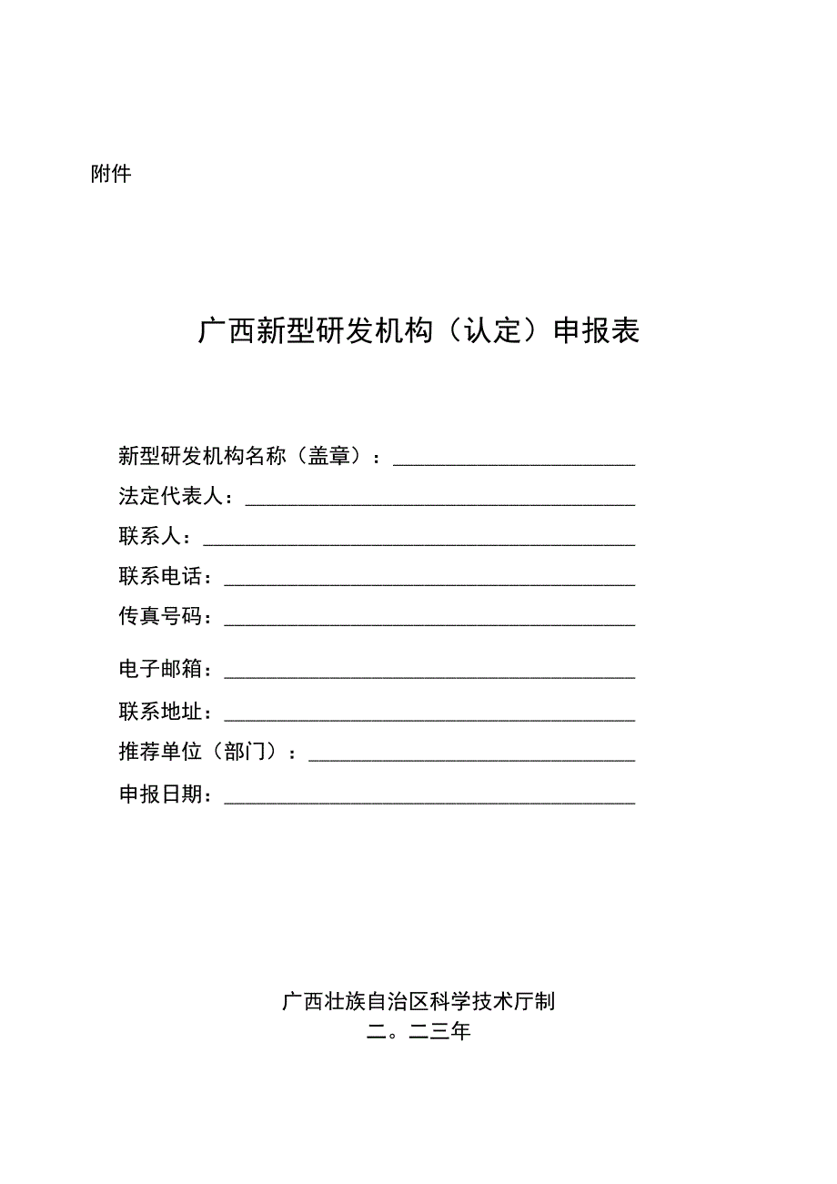 广西新型研发机构认定申报表.docx_第1页