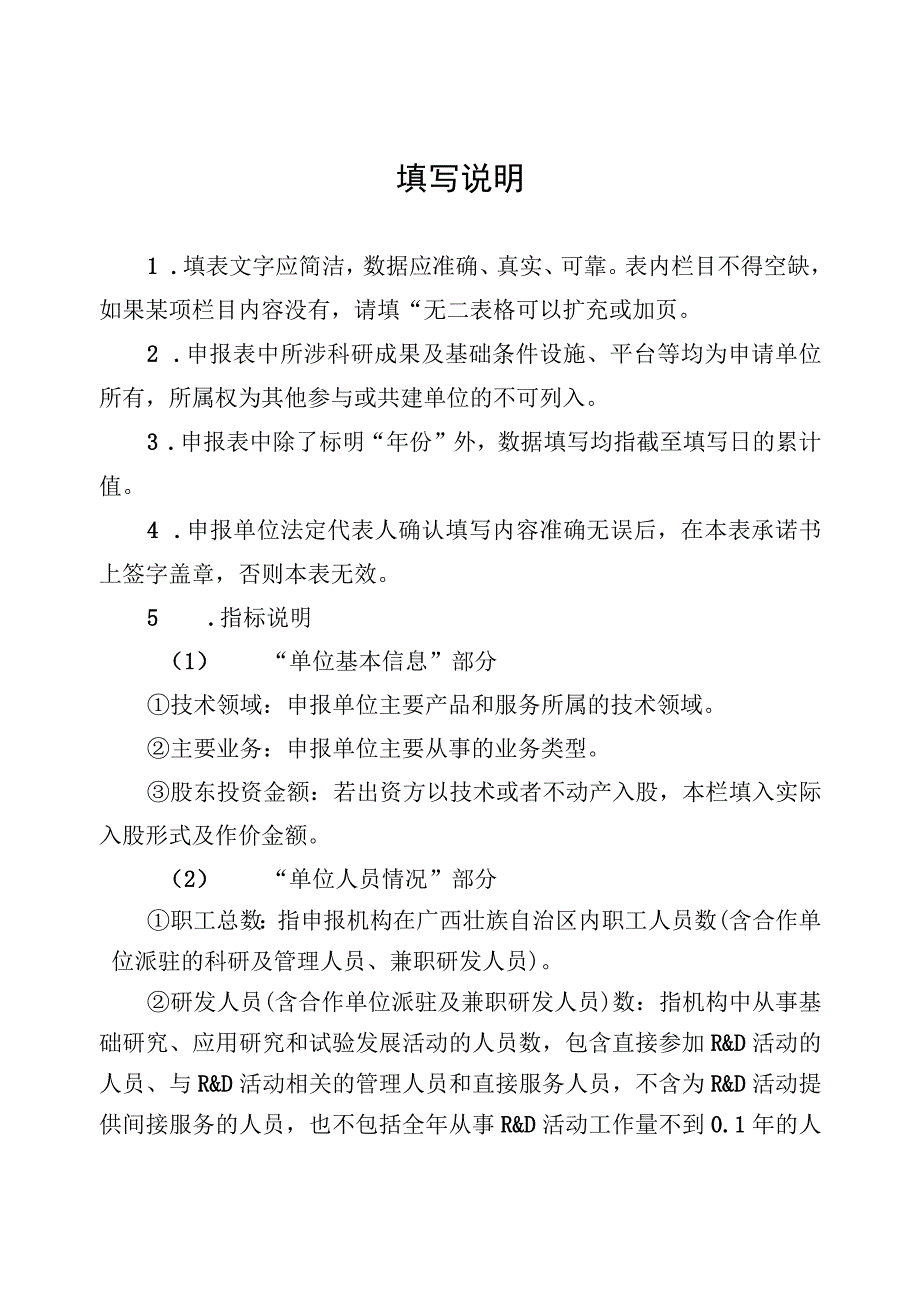 广西新型研发机构认定申报表.docx_第2页