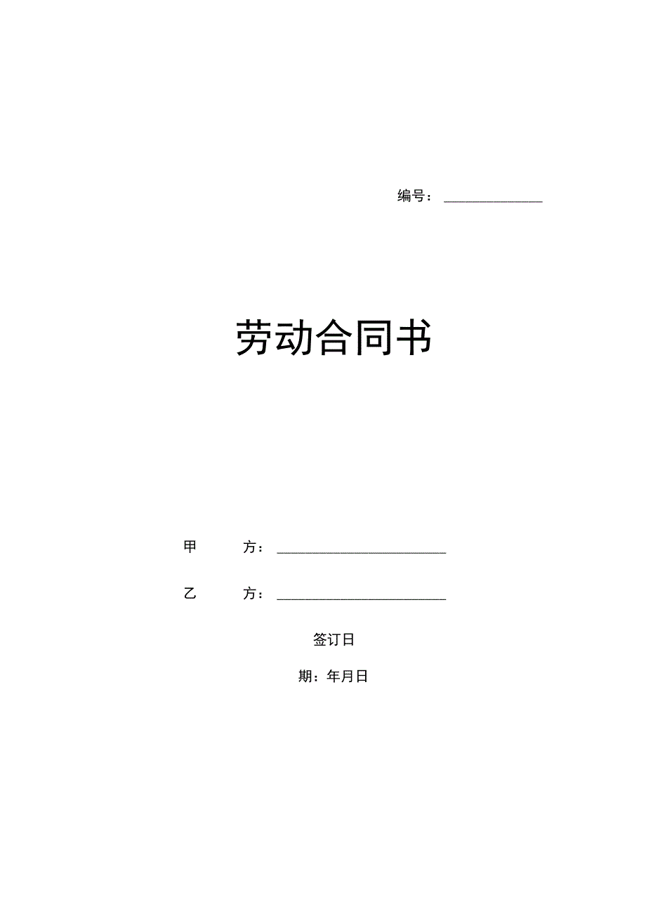 北京劳动合同范本.docx_第1页