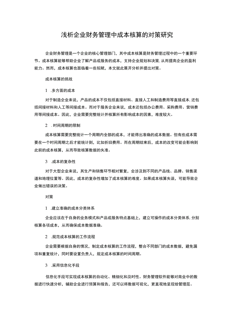 浅析企业财务管理中成本核算的对策研究.docx_第1页