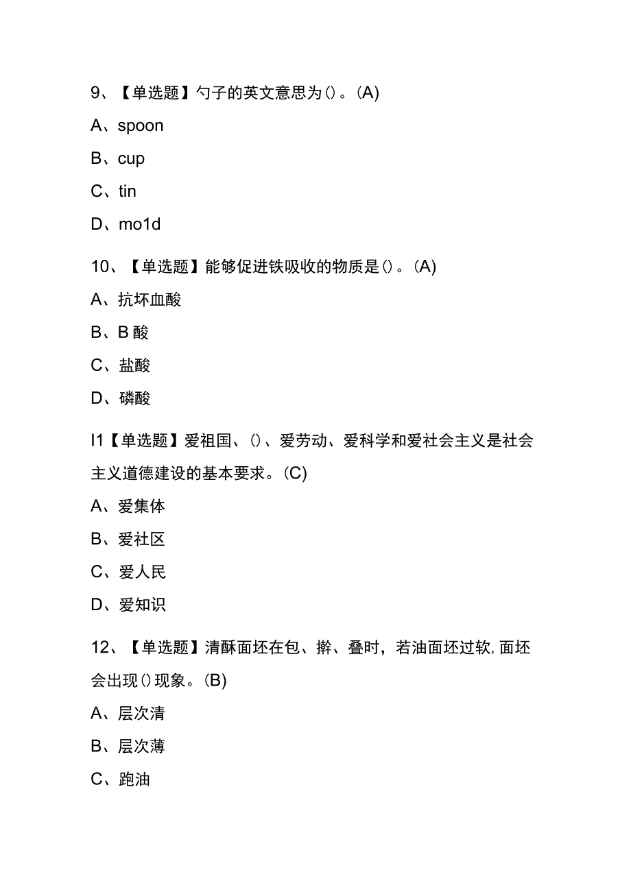 江西2023年版西式面点师技师考试内部题库含答案.docx_第3页