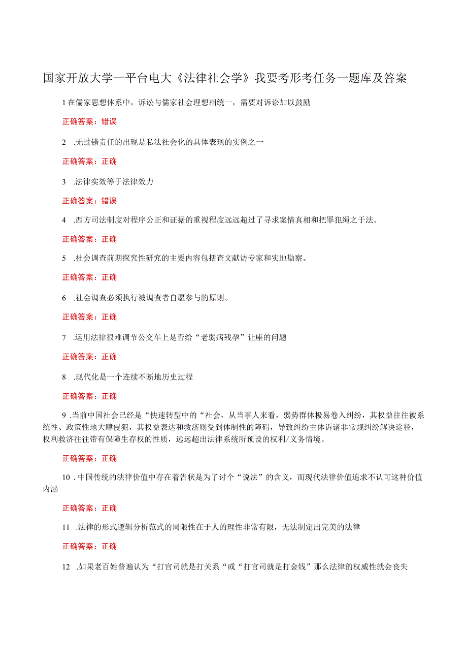 国家开放大学一平台电大《法律社会学》我要考形考任务一题库及答案.docx_第1页