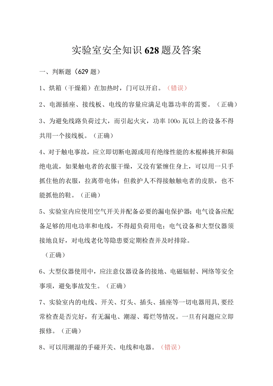 实验室安全知识628题及答案.docx_第1页