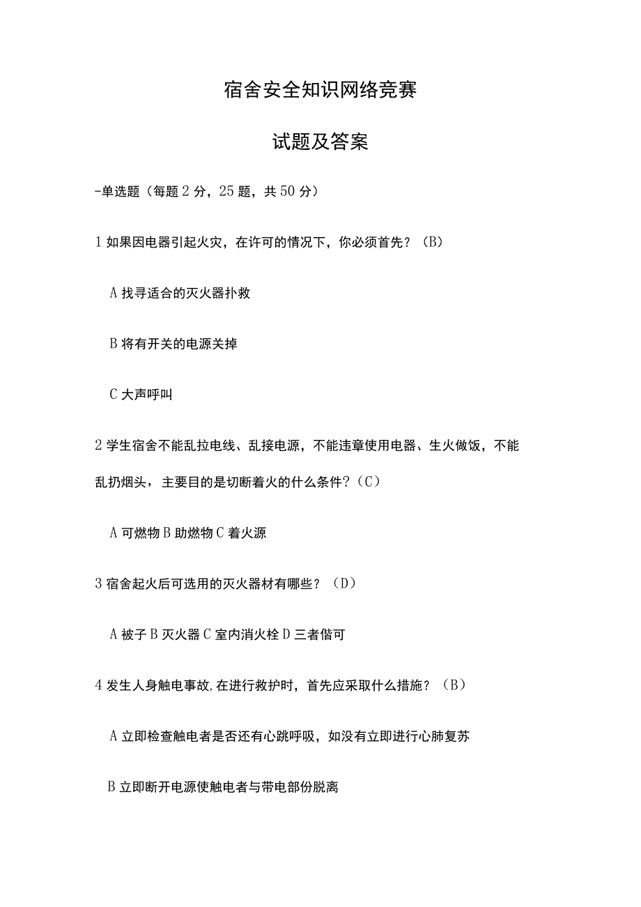 宿舍安全知识网络竞赛试题及答案.docx_第1页